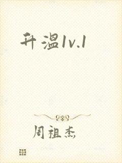 升温1v.1