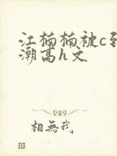 江楠楠被c到高潮高h文