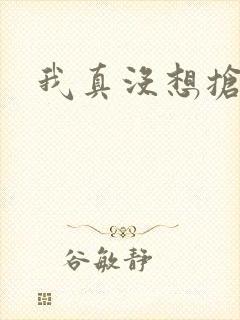 我真没想抢男主