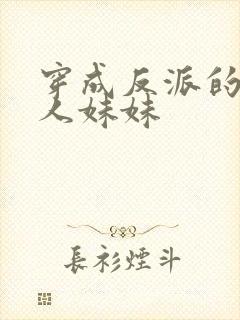 穿成反派的病美人妹妹