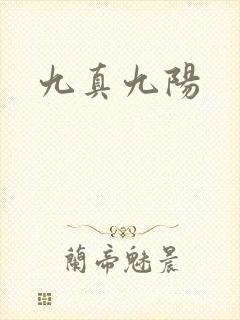 九真九阳