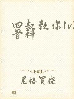 四叔教你1v2骨科