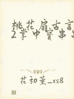 桃花扇古言1v2掌中宝串串香