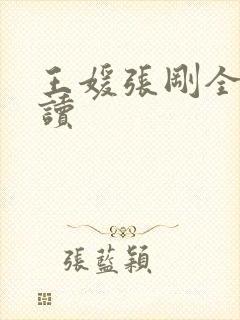 王媛张刚全文阅读