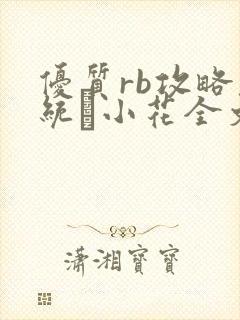 优质rb攻略系统寀小花全文免费阅读