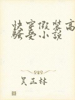 快穿假装高冷的骚受小说