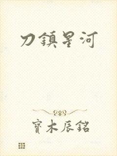 刀镇星河