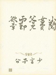 欲雨父女小说全章节免费阅读