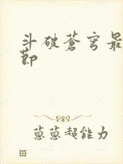 斗破苍穹最新章节