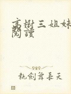 高树三姐妹全文阅读