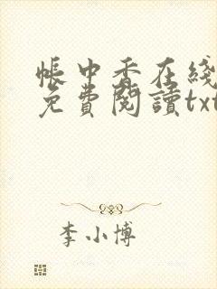 帐中香在线全文免费阅读txt笔趣