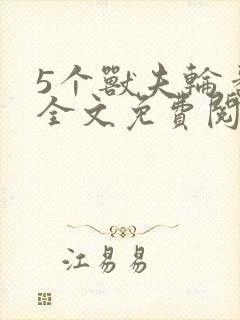 5个兽夫轮番宠全文免费阅读笔趣阁