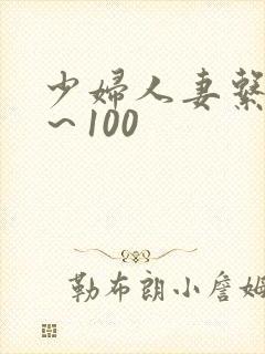 少妇人妻系列1～100