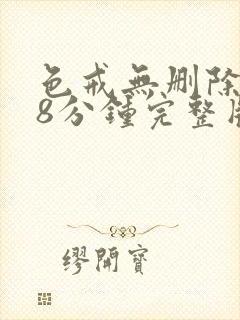 色戒无删除158分钟完整版