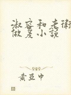 淑容和老卫船上做爰小说