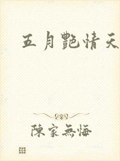五月艳情天