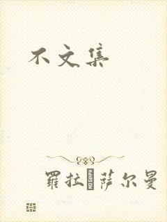 不文集