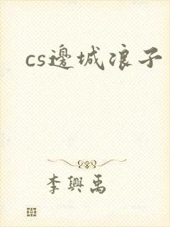 cs边城浪子