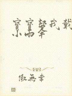 宝宝帮我戴一下小雨伞