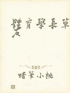 体育学长草了室友