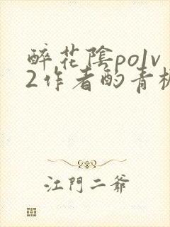 醉花阴po1v2作者酌青栀简介