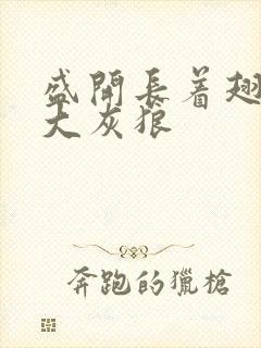 盛开长着翅膀的大灰狼