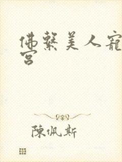 佛系美人宠冠六宫