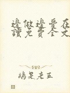 边做边爱在线阅读免费全文