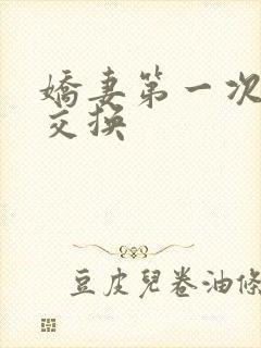 娇妻第一次尝试交换