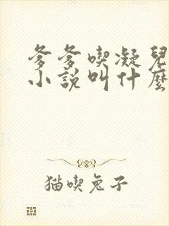 爹爹吃凝儿珍珠小说叫什么名字