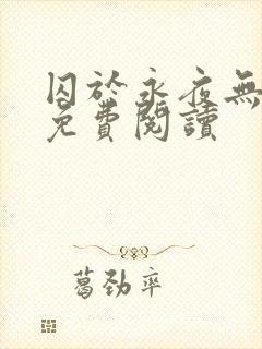 囚于永夜无弹窗免费阅读