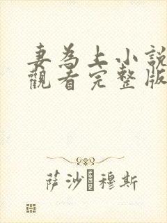 妻为上小说免费观看完整版笔趣阁