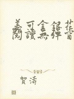 姜可金银花原文阅读无弹窗