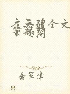 夜无疆全文免费笔趣阁