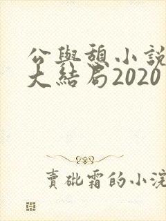 公与憩小说姚瑶大结局2020
