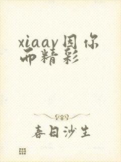 xiaav因你而精彩