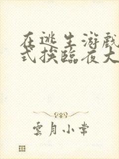 在逃生游戏里花式挨临夜大人