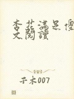 杏花满足傻儿全文阅读