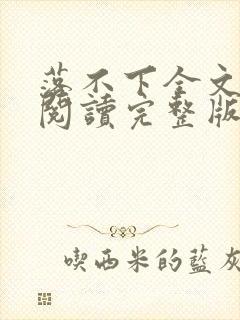 落不下全文免费阅读完整版