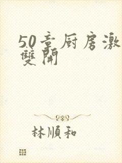 50章厨房激情双开