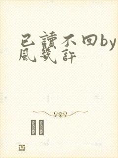 已读不回by微风几许