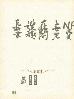 长嫂在上NPC笔趣阁免费阅读