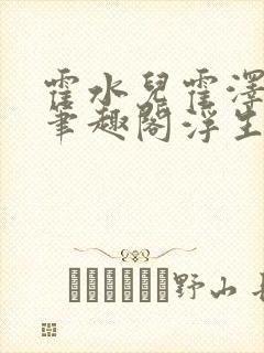 霍水儿霍泽小说笔趣阁浮生墨