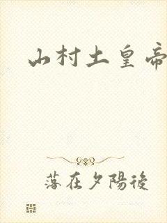 山村土皇帝