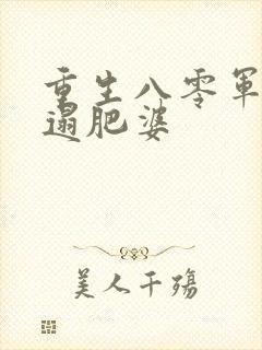 重生八零军嫂邋遢肥婆