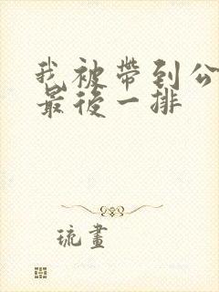 我被带到公交车最后一排