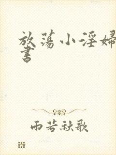 放荡小淫妇张秘书