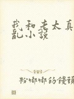 我和老太真实的乱小说