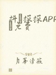 抖抈探探APP汅免费