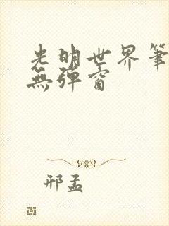 光明世界笔趣阁无弹窗